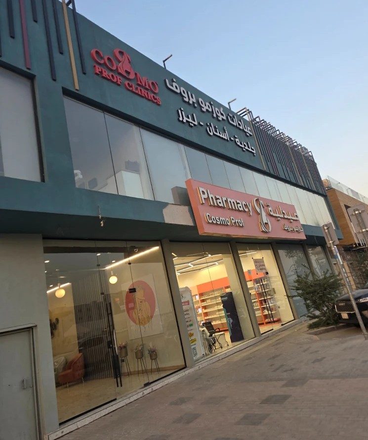 واجهة عيادات كوزمو بروف