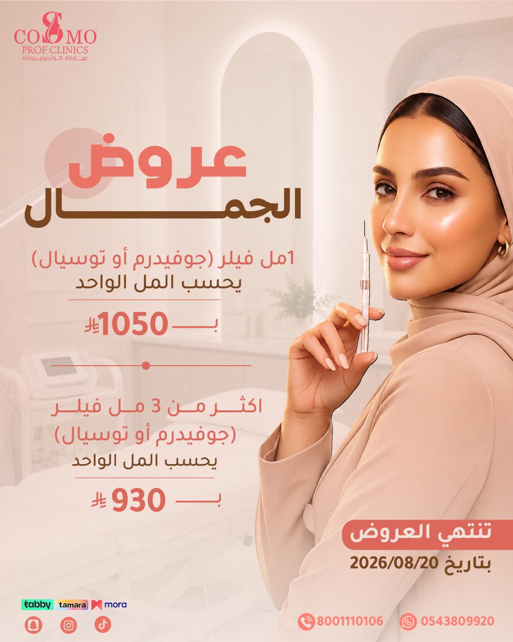 عرض الفيلر — جوفيدرم أو توسيال