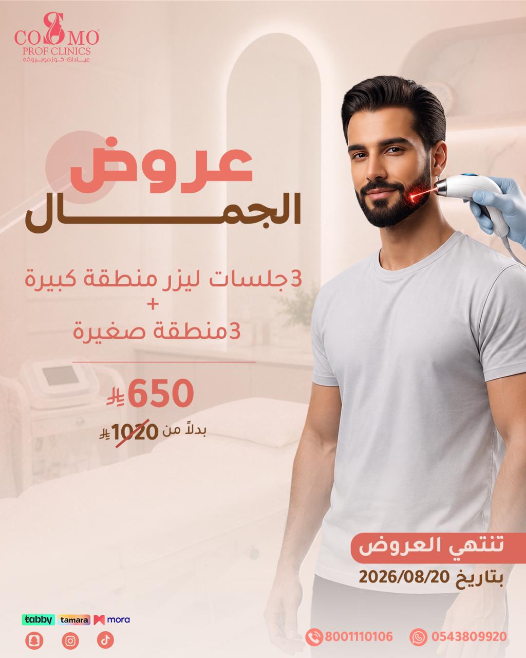 عرض ليزر الرجال — جلسات مناطق كبيرة وصغيرة
