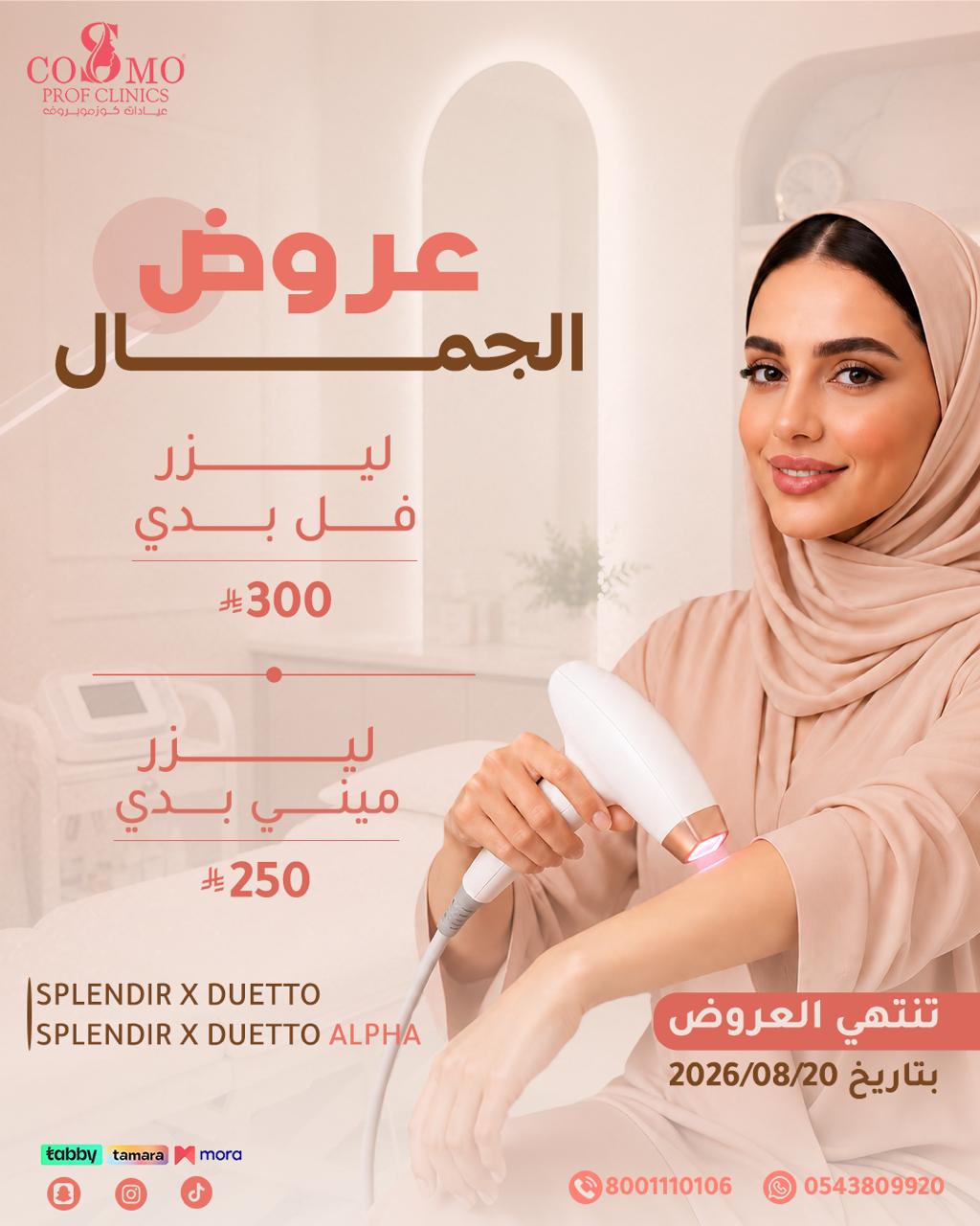 عرض ليزر فل بدي وميني بدي للنساء