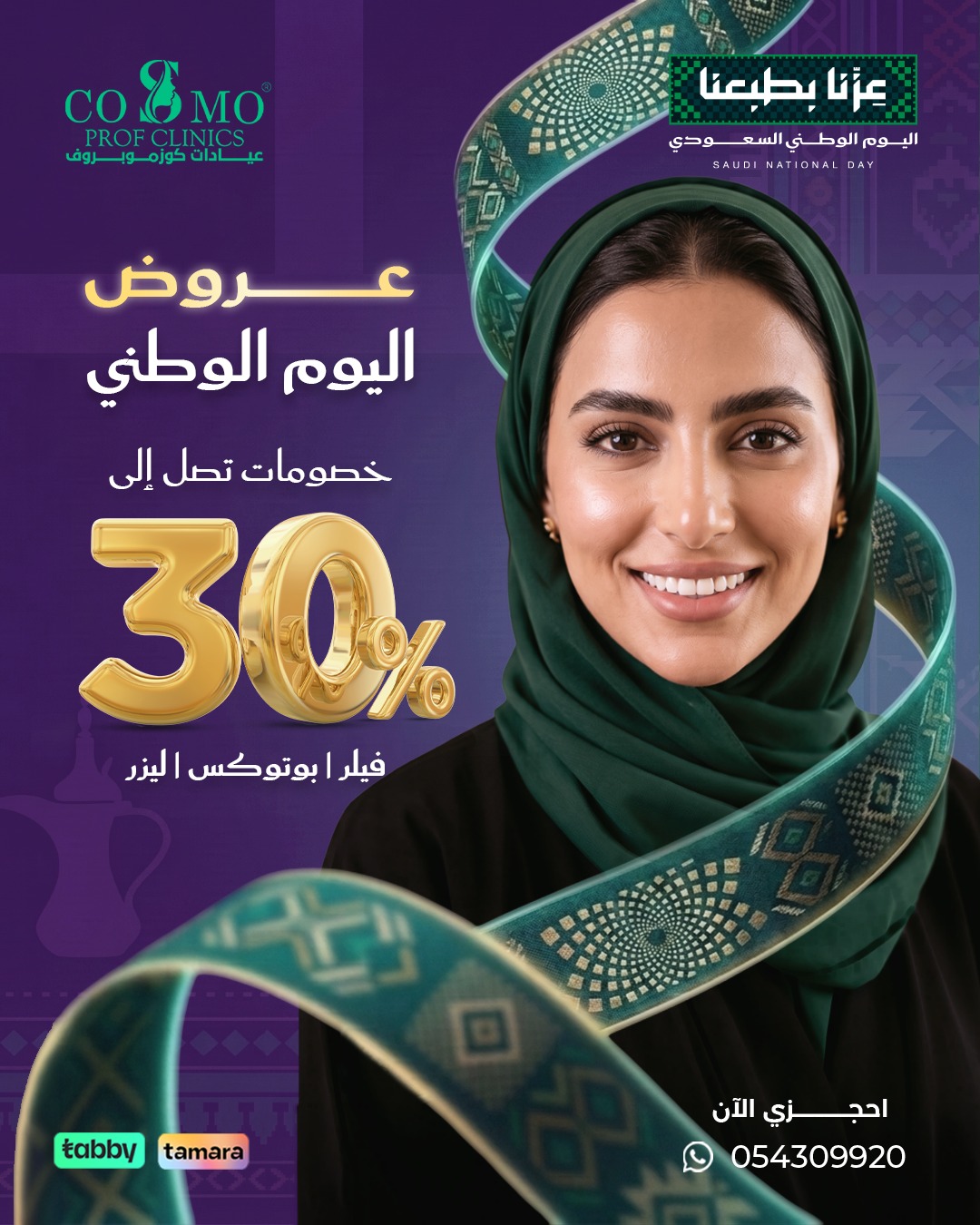 عرض اليوم الوطني بخصم يصل إلى 30% على الفيلر والبوتوكس والليزر