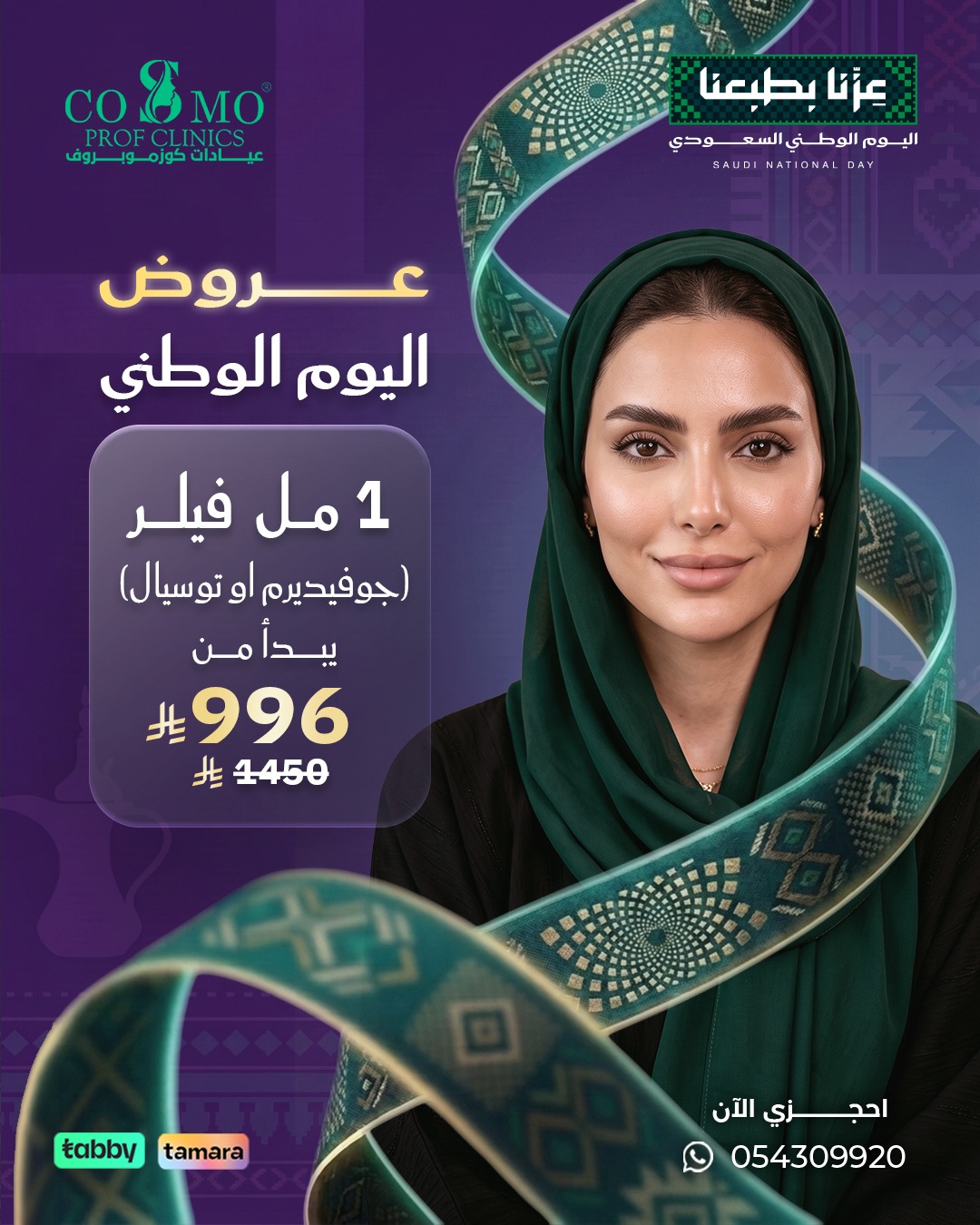 عرض 1 مل فيلر جوفيديرم أو توسيال يبدأ من 996 ريال