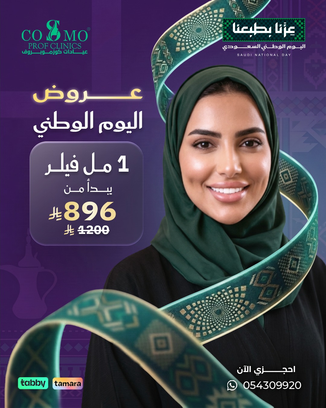 عرض 1 مل فيلر يبدأ من 896 ريال