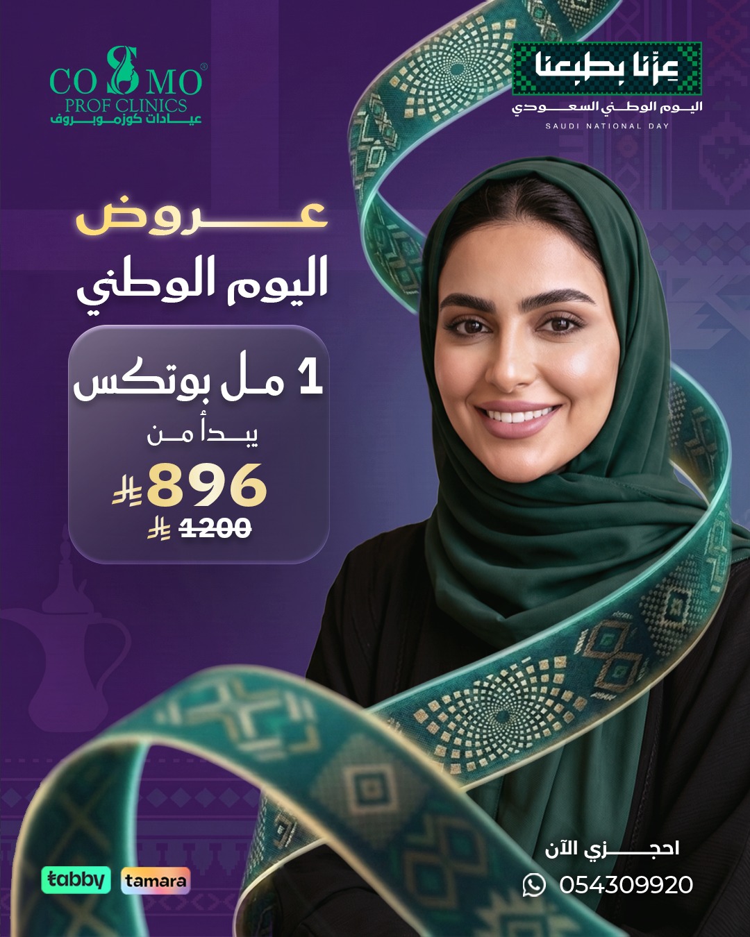 عرض 1 مل بوتوكس بمناسبة اليوم الوطني