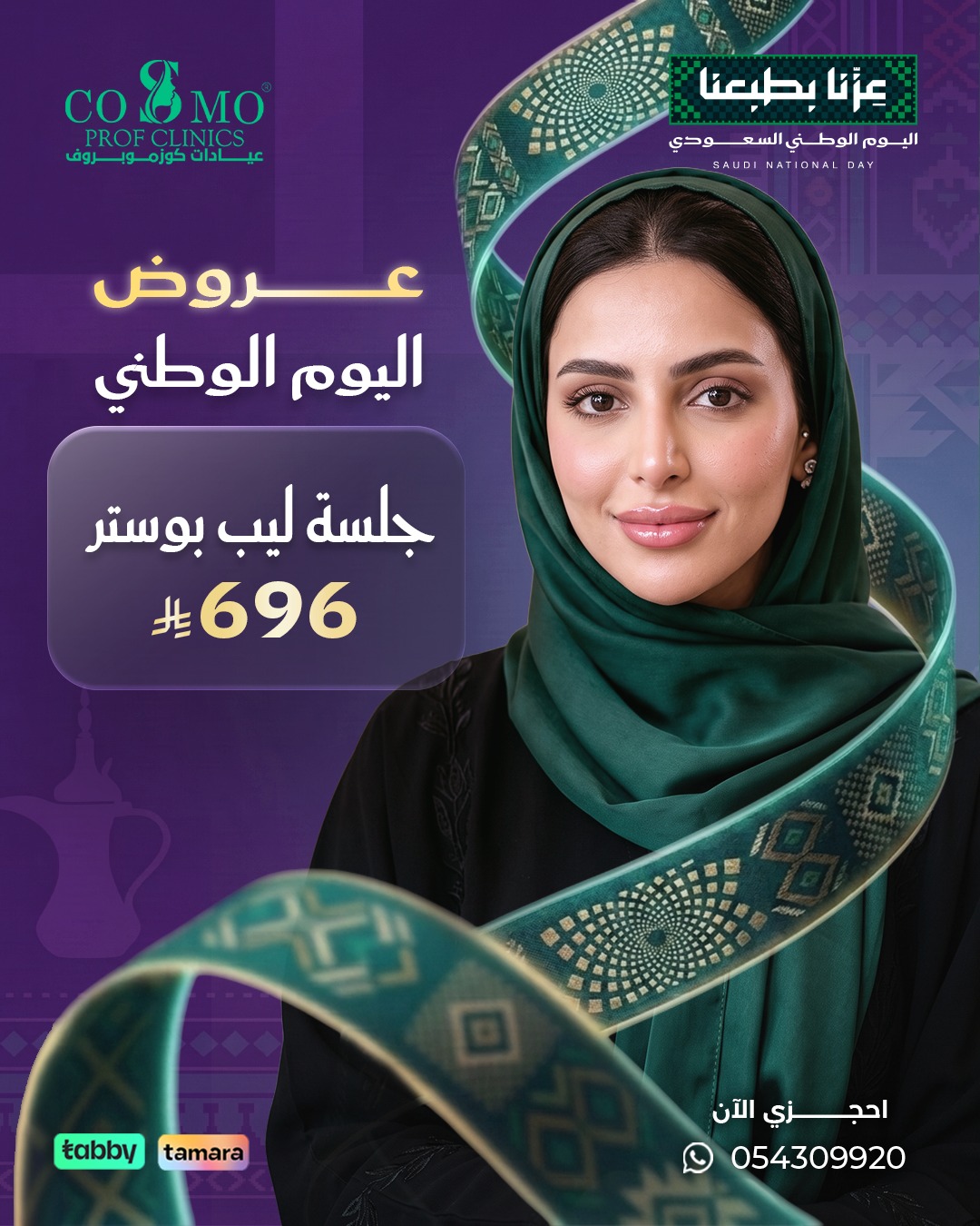 عرض جلسة ليب بوستر بسعر 696 ريال