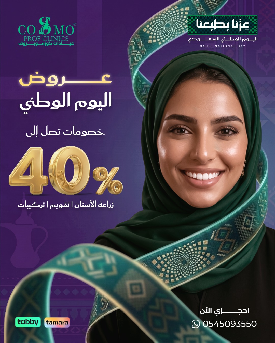 عرض خصم 40% على زراعة الأسنان والتقويم والتركيبات
