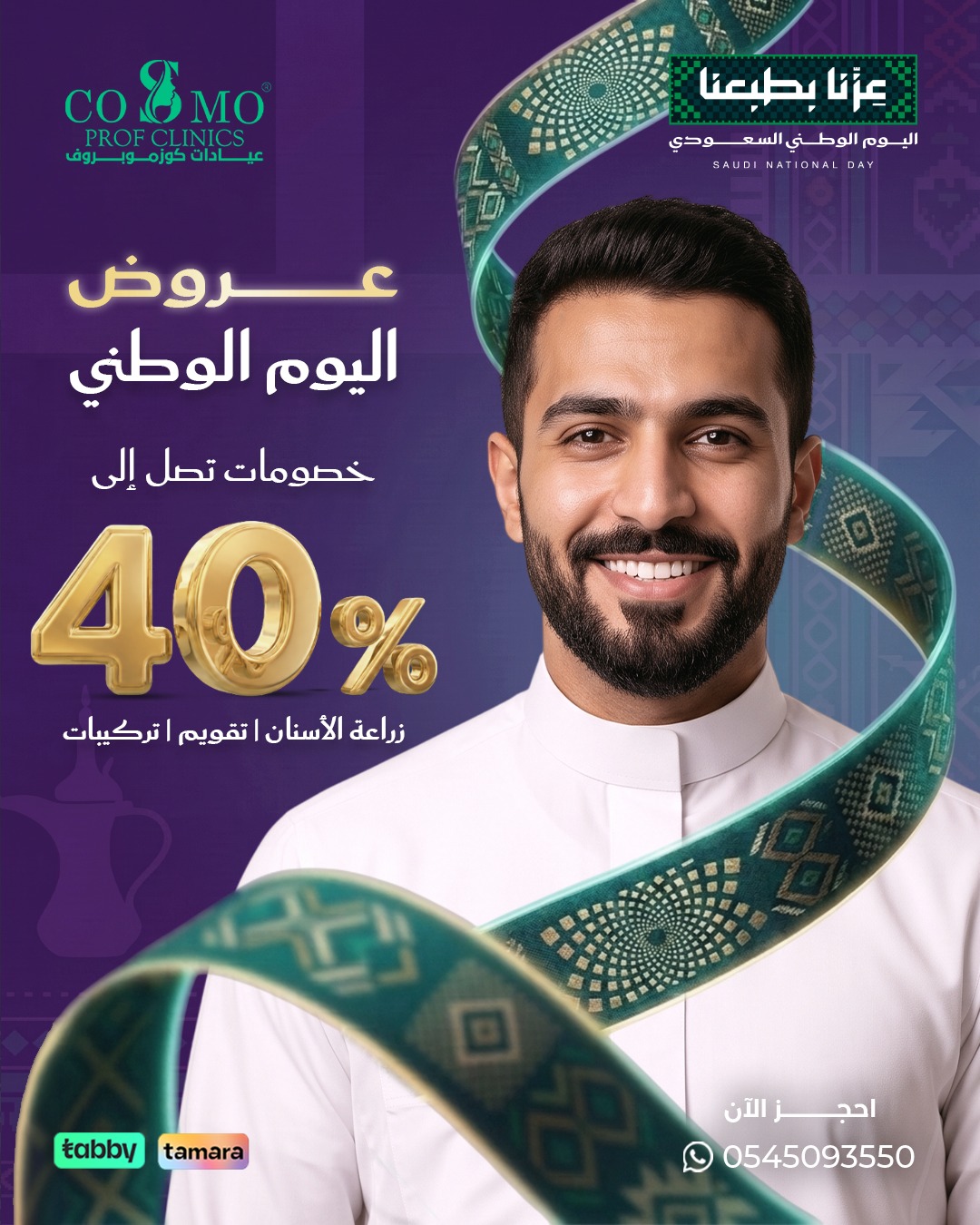 عرض أسنان بمناسبة اليوم الوطني